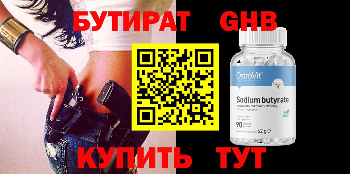Бутират жидкий экстази Советский