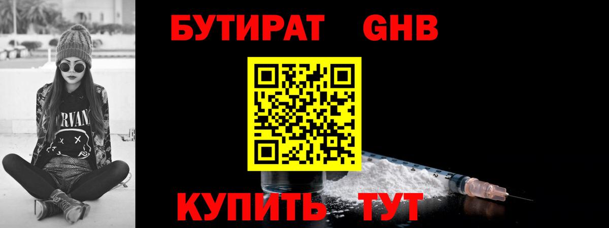 Бутират  Вход с VPN  Советский  БУТИРАТ GHB 