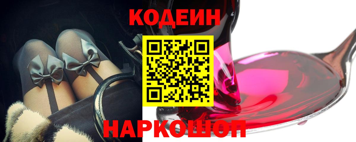 Кодеин Purple Drank  Вход с VPN  Советский 